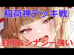 【放置少女】 稲荷神のデッキ2連戦！共工無し&有り陣営で紹介！封印やシナジーあれば強い！？