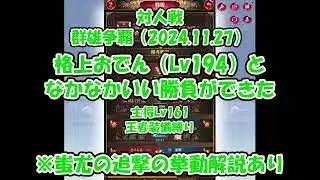 【放置少女】対人戦_群雄（2024.11.27）_vs格上おでん（Lv194 vs Lv161）、蚩尤の追撃と各副将のパッシブの発動順についての解説あり【ブラウザ版 無課金 王者装備縛り】