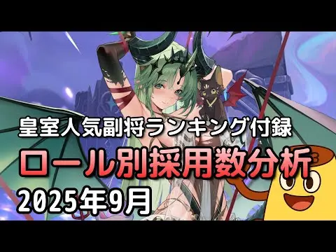 【放置少女】2025年9月 ロール別採用数分析（皇室人気副将ランキング付録）