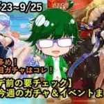 【放置少女2025/9/23~9/25のまとめ】今週は弓将多め！個人的注目ガチャはコレ！【デフ】