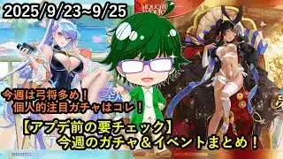 【放置少女2025/9/23~9/25のまとめ】今週は弓将多め！個人的注目ガチャはコレ！【デフ】