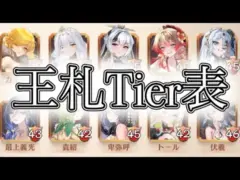 【放置少女】「運命の絵札」第2シーズン王札Tier表を作ろうの会!