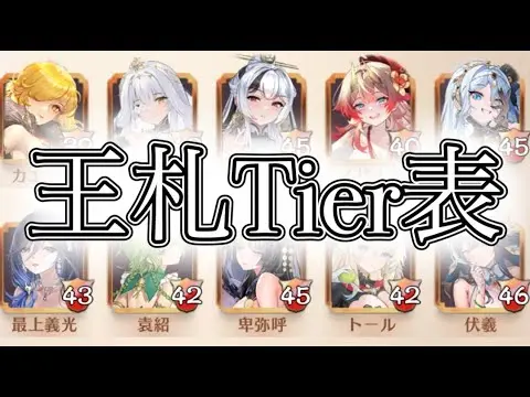 【放置少女】「運命の絵札」第2シーズン王札Tier表を作ろうの会！