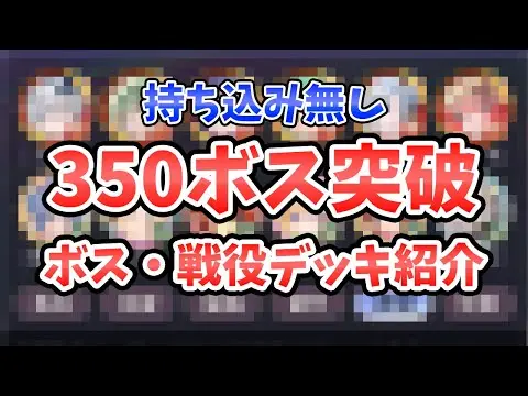 【放置少女】持ち込み無しで350ボス突破！戦役デッキも紹介。
