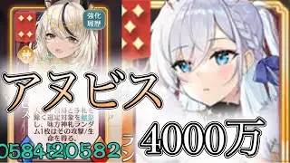 【放置少女】「運命の絵札」4000万超えのアヌビスループ！ただし、実際はミスばかり…私を反面教師にしてカンスト目指してみてください！