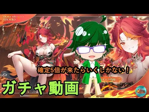 【放置少女ガチャ動画】確定5倍が来たらいくしかない！【デフ】
