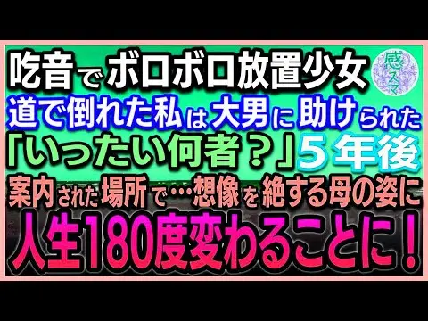 【感動する話】 吃音でボロボロの放置少女の私。道で倒れた時、熊のような大男に助けられた「いったい何者？」5年後案内された場所で…想像を絶する母の姿に私の人生180度が変わることに！