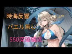 【放置少女】バエル無し 時海反響550突破編成紹介