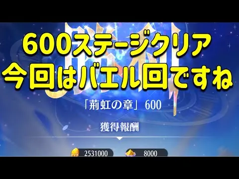 放置少女　時海反響600ステージクリア。今回はバエル無双でしたね！！