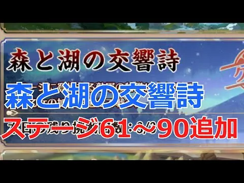 【放置少女】 森と湖の交響詩のステージ追加！新61から90ステージを進めてMR結晶&混沌の欠片をゲット！実例