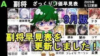 【放置少女副将特集】9月版副将評価早見表！【デフ】