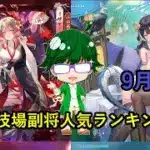 【放置少女副将特集】頂上競技場副将人気ランキング！！9月版【デフ】