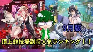 【放置少女副将特集】頂上競技場副将人気ランキング！！9月版【デフ】