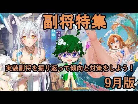 【放置少女副将特集】実装副将を振り返って傾向と対策をしよう！9月版【デフ】