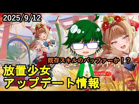 【9/12放置少女アプデ情報】新聖MR稲荷神、一朝一夕など【デフ】