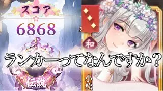 【放置少女】「運命の絵札」9/22、我が辞書にランカーという言葉は…