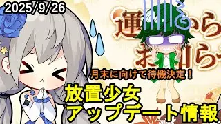 【9/26放置少女アプデ情報】一朝一夕、利益還元など【デフ】