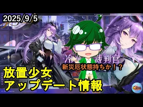 【9/5放置少女アプデ情報】新MRアバ関羽、一朝一夕必ず大吉など【デフ】