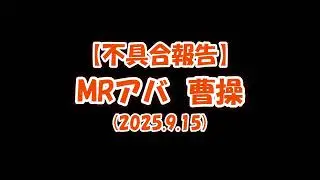 【放置少女】MRアバ 曹操の不具合見つけた【ブラウザ版 無課金 王者装備縛り】