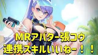 放置少女　MRアバター張コウ　連携スキル優秀ですね！！カグツチに連携させたい。