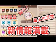 【放置少女】メンテ明け新情報たくさん来てます！MR結晶おいしい。