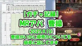 【放置少女】ガチャ記録（MRアバ　曹操・2025.9.15）、曹操がいかに優秀かについても簡単に話してます【ブラウザ版 無課金】