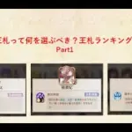 【放置少女】運命の絵札、王札ランキングpart1！王札って結局何がいいの？アウグス、楊貴妃、オーディン編。