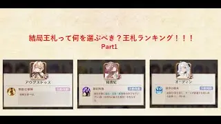 【放置少女】運命の絵札、王札ランキングpart1！王札って結局何がいいの？アウグス、楊貴妃、オーディン編。