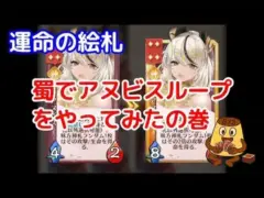 【放置少女】蜀でアヌビスループをやってみたの巻【運命の絵札】
