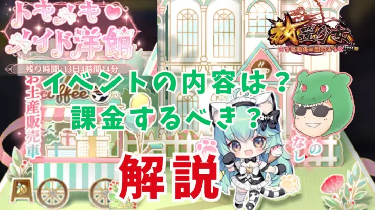 【放置少女】トキメキ♡メイド洋館を解説！イベント内容や課金効率は？ #放置少女 #トキメキ #メイド洋館 #効率 #解説 #天マッチョ