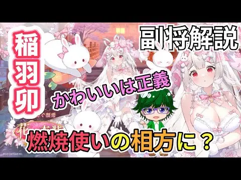 【放置少女副将解説】稲羽卯【デフ】