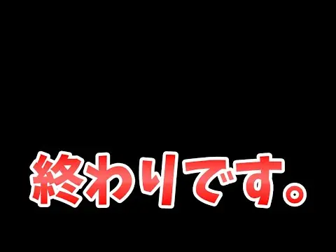 【放置少女】終わりです。お疲れさまでした。