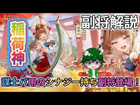 【放置少女副将解説】稲荷神【デフ】
