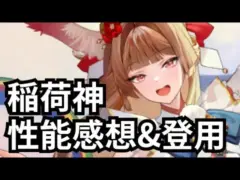 稲荷神のスキル感想、そして登用！！放置少女