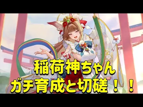 放置少女　稲荷神ちゃんガチ育成切磋！！火力と耐久を備えてます。