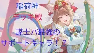 【放置少女】稲荷神入り謀士パ　共工との組み合わせが最強！　闘技場動画