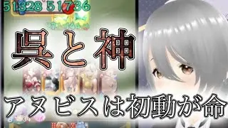 【放置少女】「運命の絵札」大喬小喬を探すために呉夫人と関平を！孫堅とアヌビスを使いわければやはり強い呉陣営！
