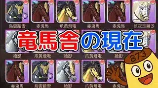 【放置少女】竜馬舎の現在の進捗状況はいかがですか？
