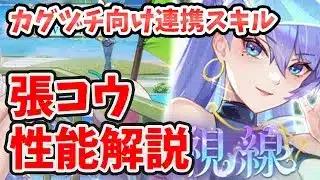 【放置少女】張コウはコンボ次第で火力も耐久も爆上がりしそう。冷血欲しかった。滅勢解除不可持ちの人は連携超ありがたい。