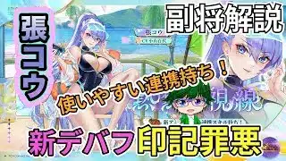 【放置少女副将解説】張コウ【デフ】
