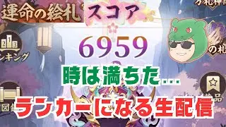 【放置少女生配信】さらばランカー。フラグは回収されるものでした #放置少女 #生配信 #運命の絵札 #絵札 #雑談 #天マッチョ