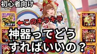 神器のあれこれ 【初心者向け解説シリーズ】放置少女
