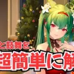 【放置少女】劉備と鼓舞について超ざっくりと解説します【図解あり】