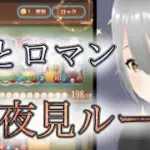 【放置少女】「運命の絵札」ついに完成した月夜見ループ！金貨大量入手はできたけど果たして記録は！？
