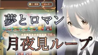 【放置少女】「運命の絵札」ついに完成した月夜見ループ！金貨大量入手はできたけど果たして記録は！？