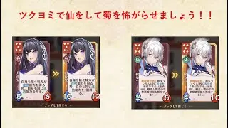 【放置少女】運命の絵札、蜀を狩るなら仙ツクヨミ！絵札大会優勝者が思う現環境最強デッキです