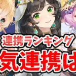 【放置少女】圧倒的に人気な連携スキルがこちら。人気連携ランキング