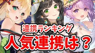 【放置少女】圧倒的に人気な連携スキルがこちら。人気連携ランキング