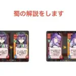 【放置少女】運命の絵札、蜀は解説が編集じゃ追いつかないので自分が喋ります。