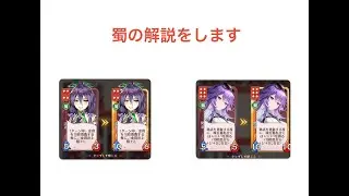 【放置少女】運命の絵札、蜀は解説が編集じゃ追いつかないので自分が喋ります。